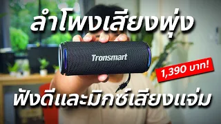 ลำโพงเสียงพุ่ง Tronsmart T7 Lite เบสแน่นกระชับและเสียงใส // Test & Review