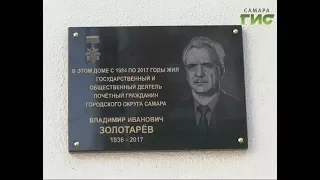 В Самаре открыли памятную доску в честь Владимира Золотарёва
