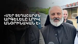 Կիրանցի մուտքը շարունակում է փակ մնալ. Բագրատ սրբազանին կրկին արգելվեց մտնել գյուղ