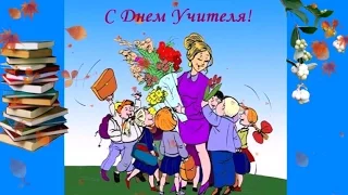 Душевное поздравление с Днем Учителя!