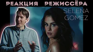 РЕАКЦИЯ РЕЖИССЁРА на клип Selena Gomez, Rauw Alejandro - Baila Conmigo | *РАЗБОР*