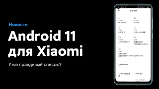 😱 А ТВОЙ XIAOMI ПОЛУЧИТ ANDROID 11 С MIUI 12? | ПРОВЕРЬ ЭТОТ СПИСОК!