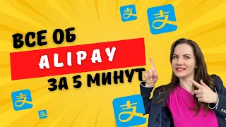 Как зарегистрироваться в Alipay за 5 минут, инструкция | ВЕРИФИКАЦИЯ Alipay в 2024