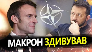 Франція РІЗКО змінила позицію щодо вступу УКРАЇНИ у НАТО / Які ПРИЧИНИ?