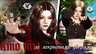 ˗`ˏКТО ТЫ за закрытыми дверями?│Sims 4 CAS │ˎˊ˗