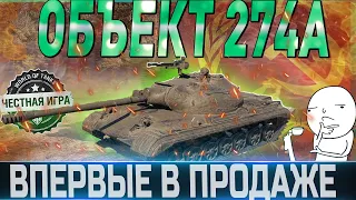 🔴ОБЪЕКТ 274А ОБЗОР🔴ОБОРУДОВАНИЕ 2.0🔴СТОИТ ЛИ ПОКУПАТЬ ?🔴 WORLD OF TANKS