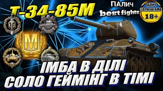 Т-34-85М - Краща ст 6го рівня розвалює кабіни у грі World of Tanks #WOT_UA