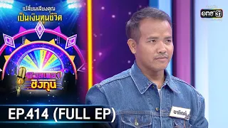 ดวลเพลงชิงทุน | EP.414 (FULL EP) | 21 ส.ค. 63 | one31