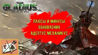 Мнение об Обновлении Адептус Механикус|||Gladius Relics of war|||