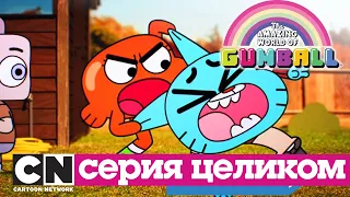 Гамбола | Бумбокс + замок (серия целиком) | Cartoon Network