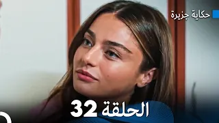 حكاية جزيرة الحلقة 32 (Arabic Dubbed)