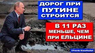 Дорог при Путине строится в 11 раз меньше, чем при Ельцине - шокирующие факты | Pravda GlazaRezhet