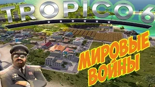 TROPICO 6 - Прохождение песочницы #2. Эпоха Мировых Войн (гайд по развитию обзор Тропико 6 геймплей)