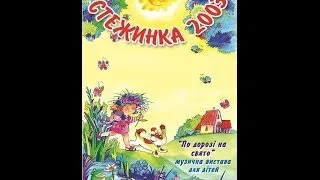 Фестиваль "Тропинка" - По дорозi на свято (2003 год)