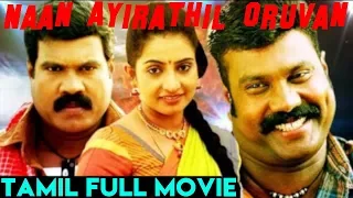 Naan Ayirathil Oruvan - Tamil Full Movie | Kalabhavan Mani, Sujitha