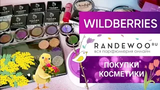 Сумасшедшие НАХОДКИ с Wildberries и Randewoo 🌺💖🌷 КРАСИВЫЕ покупки косметики! 👍🥰💖💯✨