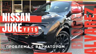 Nissan Juke - проблема с вариатором