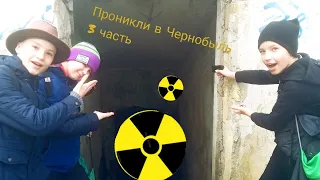 Проникли в ЧЕРНОБЫЛЬ!Полностью исследовали бункер СИДОРОВИЧА!*КУЧА РАДИАЦИИ*