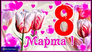 С 8 марта 💖С женским днём💖 Эта ПЕСНЯ для Вас!💐💖 КРАСИВАЯ ПЕСНЯ ДЛЯ ТЕБЯ💖🌹💐