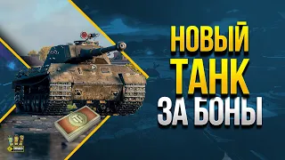 WoT НОВЫЙ ПРЕМ ЗА БОНЫ - Первый Бой на ŠKODA T 45