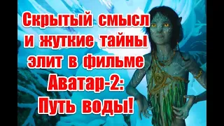 Скрытый смысл и отсылки к реальной жизни в фильме “Аватар: Путь воды” (2022) #аватарпутьводы