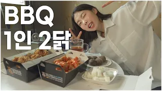 BBQ 비비큐 신메뉴 로제치킨+황금올리브 치킨+리얼초코볼 1인 2닭 먹방 도저언!!!