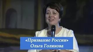 Призвание России. Ольга Голикова. 11 июня 2017 года.