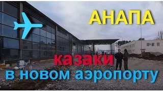 Анапские казаки участвуют в рейдах по выявлению незаконных мигрантов. 25.01.2017 г.