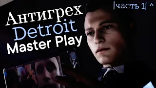 АНТИГРЕХ на Master Play в Detroit: Become Human (1 часть)