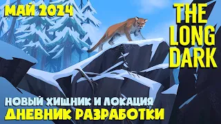 НОВЫЙ РЕГИОН, ПУМА и СКАЗКИ ► Дневник разработки май 2024 ► THE LONG DARK ► TFTFT DLC