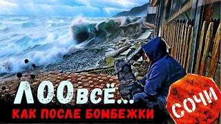 ШТОРМ ВЕКА ⚡️ ДОБИЛ ДОМА НА БЕРЕГУ!!! ЛОО ВСЁ "как после бомбёжки"