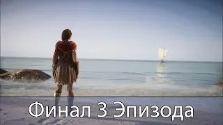 Assassin's Creed: Odyssey ➤ Наследия первого клинка: Род ➤ Финал 3 Эпизода [Эпизод 3] #13