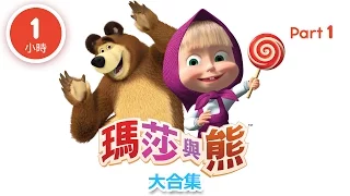 瑪莎與熊 - 動畫大合集 (Part 1) 60分鐘給兒童觀賞的中文動畫 | Masha and The Bear