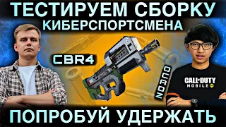 ПОПРОБУЙ УДЕРЖАТЬ ЭТУ ПУШКУ ! | ТЕСТИРУЕМ СБОРКУ КИБЕРСПОРТСМЕНА | ПП CBR4 | COD MOBILE | 12+