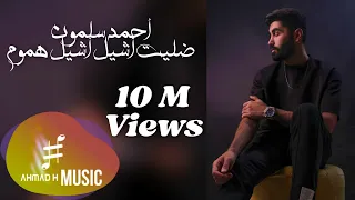 Ahmad Salamoun - Dallet Asheel Hmoum (Official Video) / أحمد سلمون - ضليت أشيل أشيل هموم