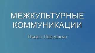 Курс «Искусство эффективной коммуникации»  Урок №2: «Межкультурная коммуникация» Часть 5: «Послание»