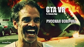 GTA VR Русская озвучка (ft. Steven Ogg) GTA V Real Life