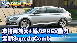 車格再放大！全新Superb Combi導入PHEV動力《@57DreamSt  預約你的夢想 精華篇》20230817 李冠儀 楊斌 Rick