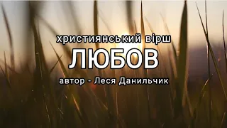 ЛЮБОВ - Леся Данильчик | християнський вірш