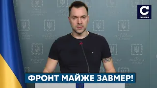 ⚡️АРЕСТОВИЧ про останні події на фронті, тактику ворога та перемоги ЗСУ - СЕГОДНЯ