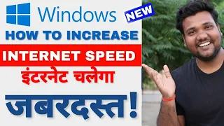 How to increase INTERNET SPEED in Windows| जबरदस्त तरीका।