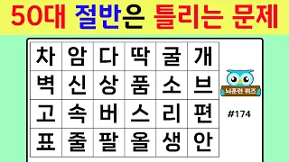 50대 절반은 틀리는 문제 #174[숨은단어찾기,치매예방퀴즈,단어퀴즈,치매예방,낱말퀴즈]