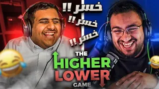 أعلى او اقل مع عادل 😂🔥 ( خسر خسر خسر !! ) - Higher or lower