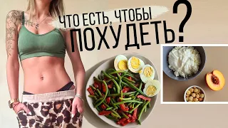 ПРАВИЛЬНОЕ ПИТАНИЕ 🥗ПЛАН ПИТАНИЯ на ДЕНЬ для ПОХУДЕНИЯ 1500ккал в день