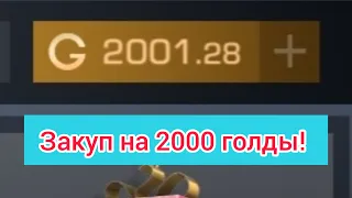 Закуп на 2000 голды в STANDOFF2