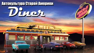 "Diner". История классических американских закусочных.