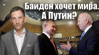 Байден хочет мира. А Путин? | Виталий Портников