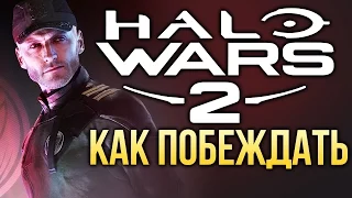 Как побеждать в Halo Wars 2?