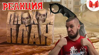 РЕБОРН СМОТРИТ ► #36 CS: GO - Плохой план ► РЕАКЦИЯ НА МАРМОКА