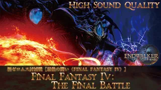 【FFXIV - OST】極ゼロムス討滅戦〖最後の闘い（FINAL FANTASY IV）〗《FINAL FANTASY IV: The Final Battle》作業用BGM 高音質